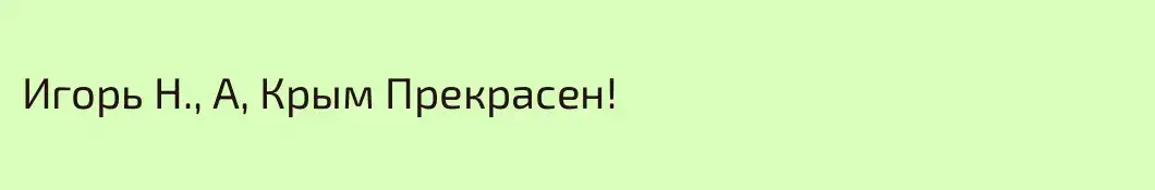 Игорь Н., А, Крым Прекрасен!
